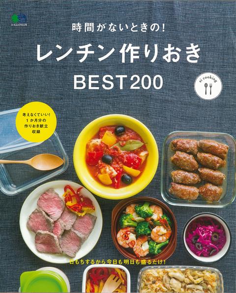 【バーゲン本】時間がないときの！レンチン作りおきBEST200