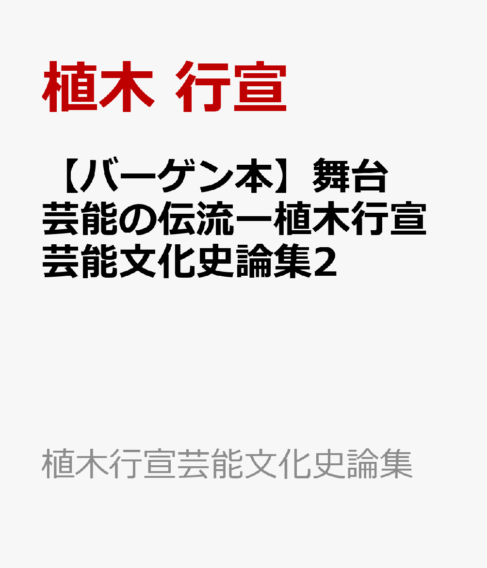 【バーゲン本】舞台芸能の伝流ー植木行宣芸能文化史論集2
