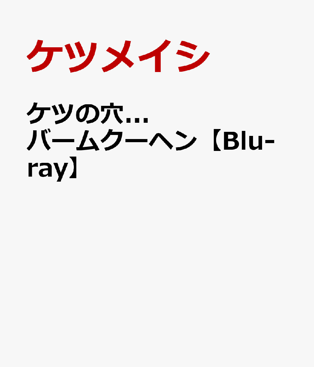 ケツの穴...バームクーヘン【Blu-ray】