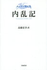 内乱記 （カエサル戦記集） [ ガイウス・ユリウス・カエサル ]