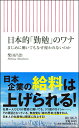 日本的「勤勉」のワナ　まじめに働いてもなぜ報われないのか （朝日新書865） 