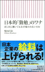 日本的「勤勉」のワナ　まじめに働いてもなぜ報われないのか （朝日新書865） [ 柴田昌治 ]