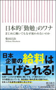 日本的「勤勉」のワナ　まじめに働いてもなぜ報われないのか