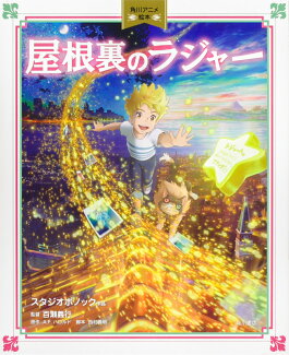 角川アニメ絵本 屋根裏のラジャーの表紙