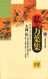 私の万葉集（4）