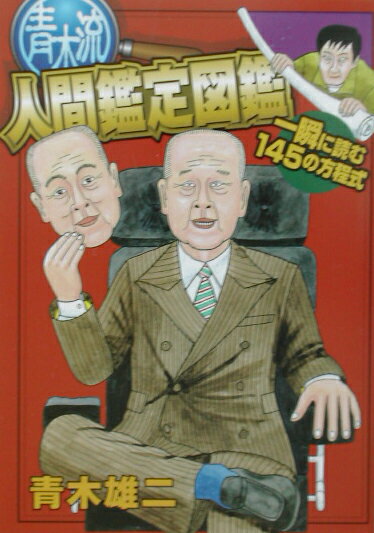 青木流人間鑑定図鑑