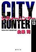 City Hunter（シティー ハンター）13 （集英社文庫コミック版） 北条 司