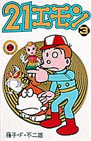 21エモン 3巻