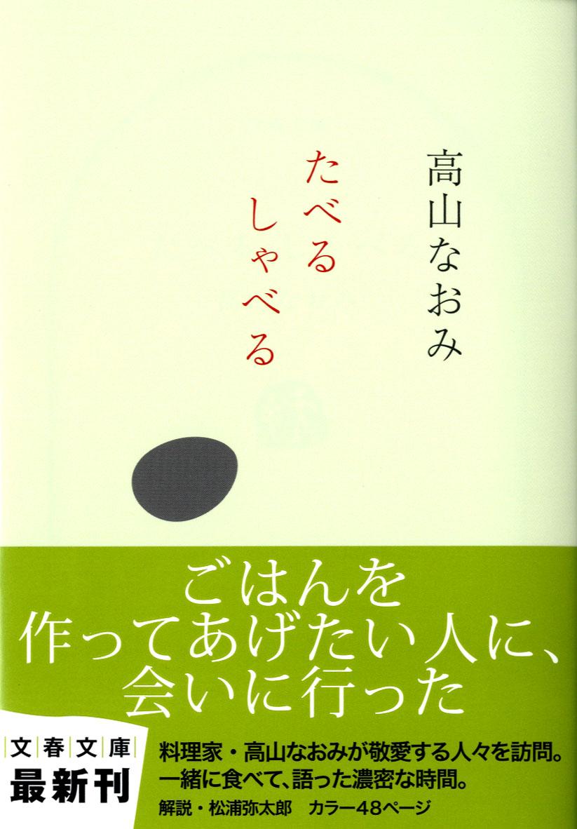 たべるしゃべる