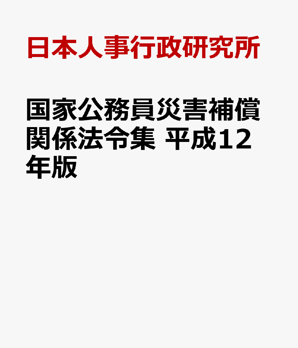 国家公務員災害補償関係法令集　平成12年版