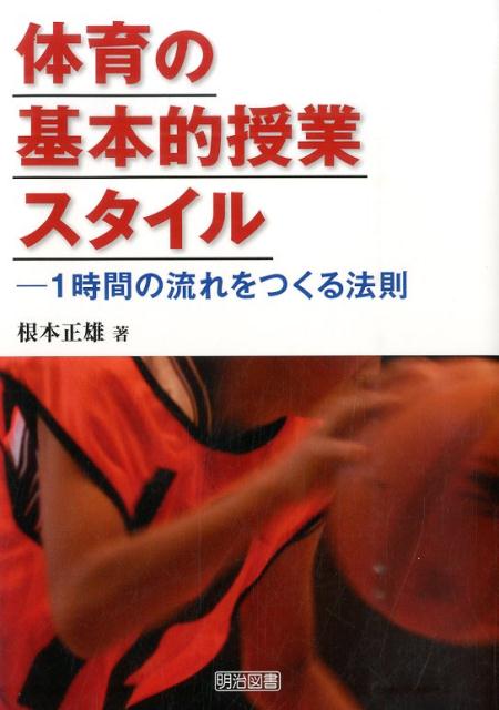 体育の基本的授業スタイル
