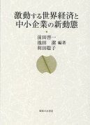 激動する世界経済と中小企業の新動態