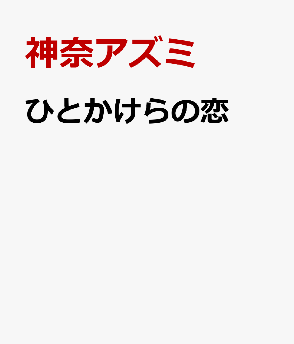 ひとかけらの恋 表紙