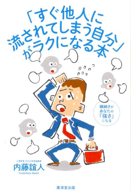 「すぐ他人に流されてしまう自分」がラクになる本