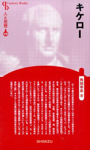 【謝恩価格本】人と思想 173 キケロー
