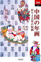 祈りと吉祥の版画 あじあブックス 樋田直人 大修館書店チュウゴク ノ ネンガ ヒダ,ナオト 発行年月：2001年12月 ページ数：225p サイズ：全集・双書 ISBN：9784469231731 樋田直人（ヒダナオト） 1926年、北海道生まれ。北海道大学工学部卒業、工学博士（東京大学）。建築音響学専攻。劇場ホール、南極建築の設計で知られる建築家。篆刻蔵書票の創始者で創作篆刻家。日本創作篆刻協会理事長。蔵書票研究作家として著名で、日本書票協会顧問。年画研究家で日中民間芸術協会会長。日本ペンクラブ会員。現在多摩美術大学で教える（本データはこの書籍が刊行された当時に掲載されていたものです） 第1章　総論／第2章　伝統年画の六大生産地（天津・楊柳青年画／蘇州・桃花塢年画　ほか）／第3章　紙馬・霊符（呪符）の展望ー祈りと吉祥の世界（概説／中国主要紙馬類の代表例）／第4章　年画とシンボリズムと基礎事項（年画の寓意／民間神像） 中国では、新年を迎えて一年間の幸せを願い、「年画」を飾る。美しい絵に込められたのは民衆の様々な祈り。人々の願いがたくされた年画。そのふるさとを著者が旅してまとめた貴重な一冊。 本 ホビー・スポーツ・美術 美術 その他