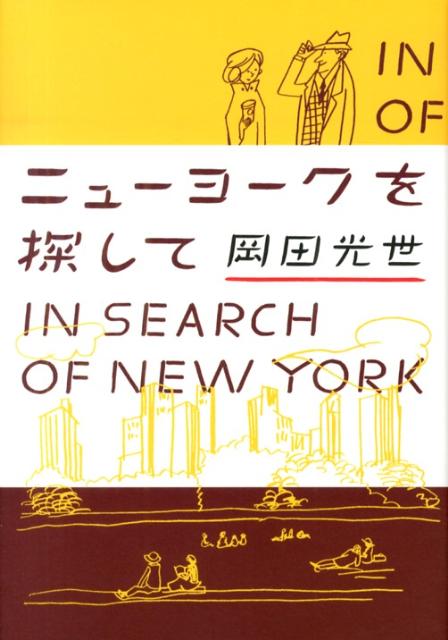 ニューヨークを探して
