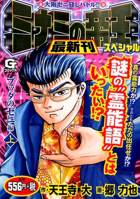 ミナミの帝王スペシャル　ブッダのゼニ編（上）