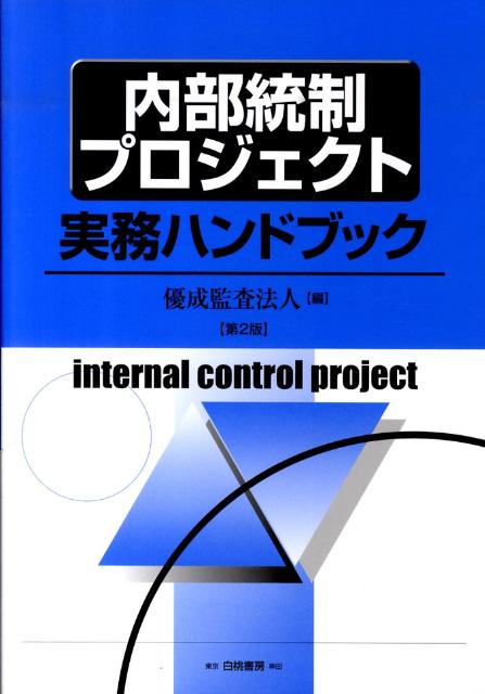 内部統制プロジェクト実務ハンドブック第2版