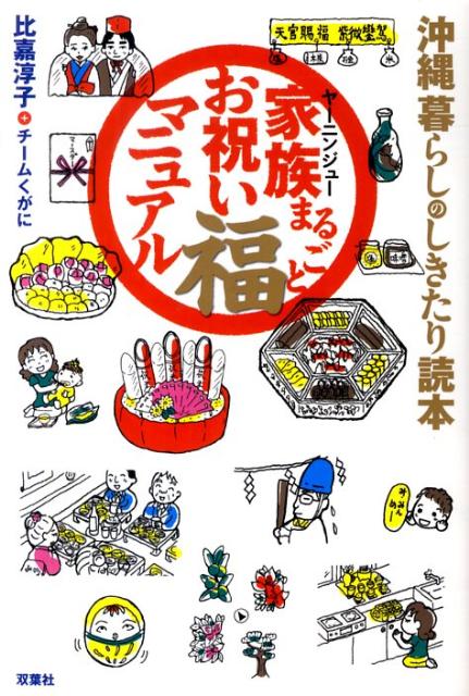 家族まるごとお祝い福マニュアル