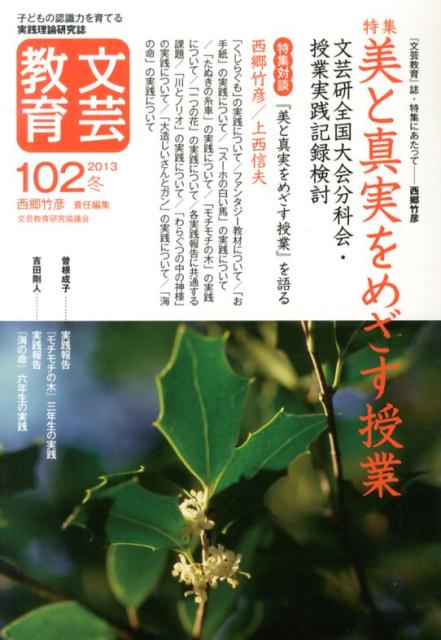 文芸教育（102号（2013冬））