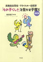 高機能自閉症・アスペルガー症候群「その子らしさ」を生かす子育て 改訂版 高機能自閉症・アスペルガー症候群 [ 吉田友子 ]