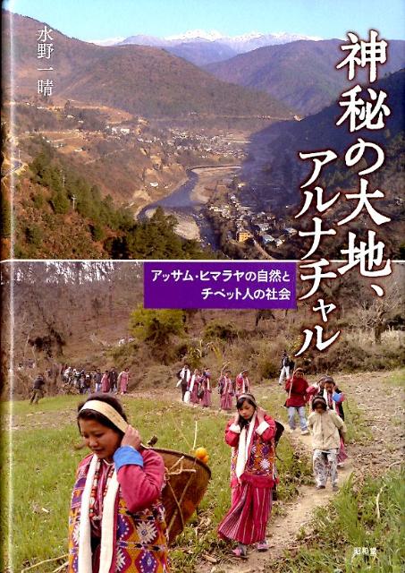 神秘の大地、アルナチャル アッサ