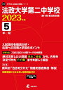 法政大学第二中学校（2023年度） （中学別入試過去問題シリーズ）