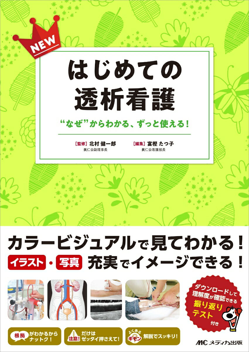 NEWはじめての透析看護 “なぜ”からわかる ずっと使える！ 北村 健一郎