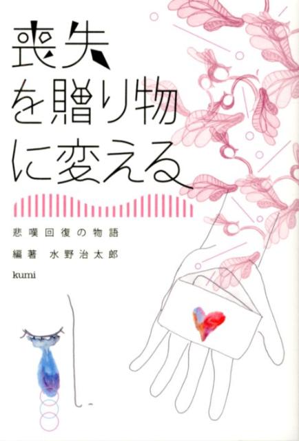 喪失を贈り物に変える