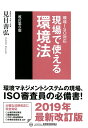 現場で使える環境法改訂第6版 環境ISO対応 見目善弘