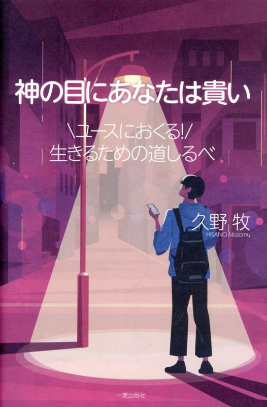 神の目にあなたは貴い