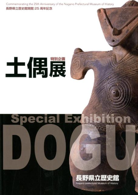 土偶展 特別企画 [ 長野県立歴史館 ]