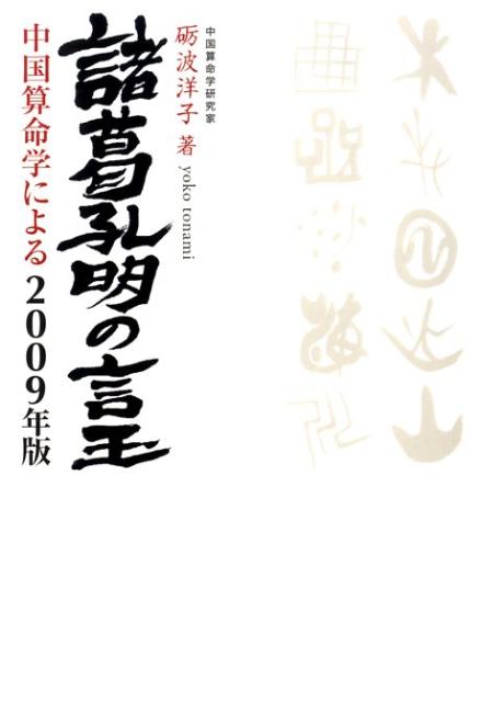諸葛孔明の言玉（2009年版）