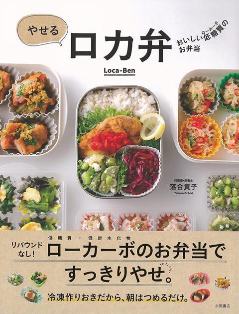 【バーゲン本】やせるロカ弁ーおいしい低糖質のお弁当 [ 落合　貴子 ]