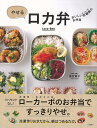 楽天楽天ブックス【バーゲン本】やせるロカ弁ーおいしい低糖質のお弁当 [ 落合　貴子 ]