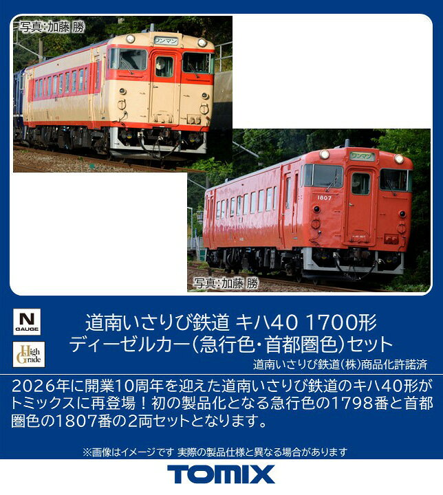 ●キハ40系は1977年に登場した一般形ディーゼルカーです
●道南いさりび鉄道は北海道新幹線開業に伴い、2016年3月26日に開業しました
●キハ40形1798番は急行色、1807番は首都圏色へと変更されました

活躍地域
・北海道

会社
・私鉄

製品特徴
●ハイグレード(HG)仕様
●道南いさりび鉄道で活躍するキハ40形急行色・首都圏色の2両セット
●シートは青色で再現
●Hゴムはグレーで再現
●車番、靴摺り、ドアレールは印刷済み
●ジャンパケーブルは別パーツにより立体的に再現可能
●タイフォンは「シャッター形・スリット形」各大小の4種類からの選択式
●前面表示部は交換式で印刷済みパーツ「ワンマン」が字体違いの2種が付属
●ヘッド・テールライト、前面表示部は常点灯基板装備、ON-OFFスイッチ付
●ヘッド・テールライト、前面表示部は白色LEDによる点灯
●ヘッドライトはカラープリズムの採用により電球色に近い色で点灯
●新集電システム、黒色車輪採用
●フライホイール付動力採用、M-13モーター採用
●TNカプラー(SP)標準装備
＜特記事項＞
●＜98336＞は生産中止となります

商品内容
キハ40-1798（急行色）（M）
キハ40-1807（首都圏色）

製品仕様
・1/150 9mm（Nゲージ）

付属品
・無線アンテナ・信号炎管
・タイフォン
・ジャンパケーブル
・前面表示部パーツ
・幌枠
・排障器
・トイレタンク
・治具

・ホビー系商品についての諸注意
メーカー都合により発売の大幅な延期が発生する可能性がございます。
予約商品についてはメーカーから順次入荷次第の発送となります。メーカー公表の発売日とは異なる場合がございますのでご了承ください。【対象年齢】：15歳以上