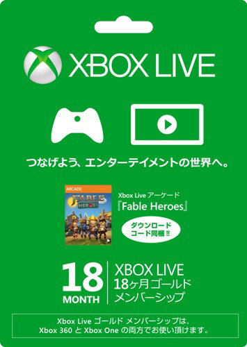 Xbox Live 18ヶ月ゴールド メンバーシップ