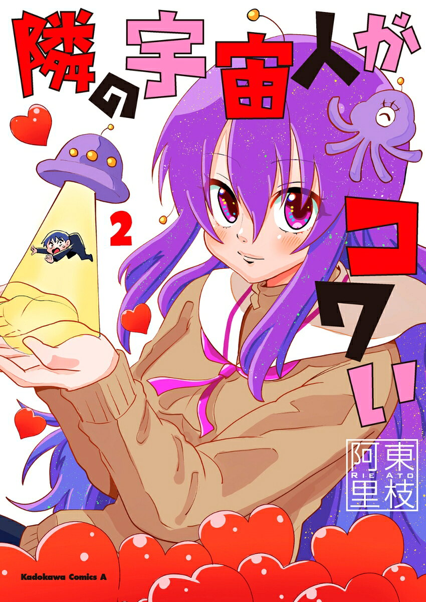 美少女宇宙人たる宇宙村さんに振り回される丸ノ内くん。そんなある日、同じクラスにもう一人宇宙人がいることが判明しーー!? 宇宙間ラブコメ、波乱の最終巻!!