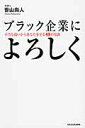 ブラック企業によろしく 不当な扱いからあなたを守る49の知識 [ 笹山尚人 ]