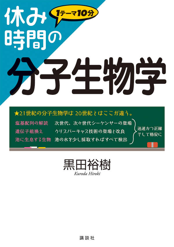 休み時間の分子生物学 （休み時間シリーズ） [ 黒田 裕樹 ]