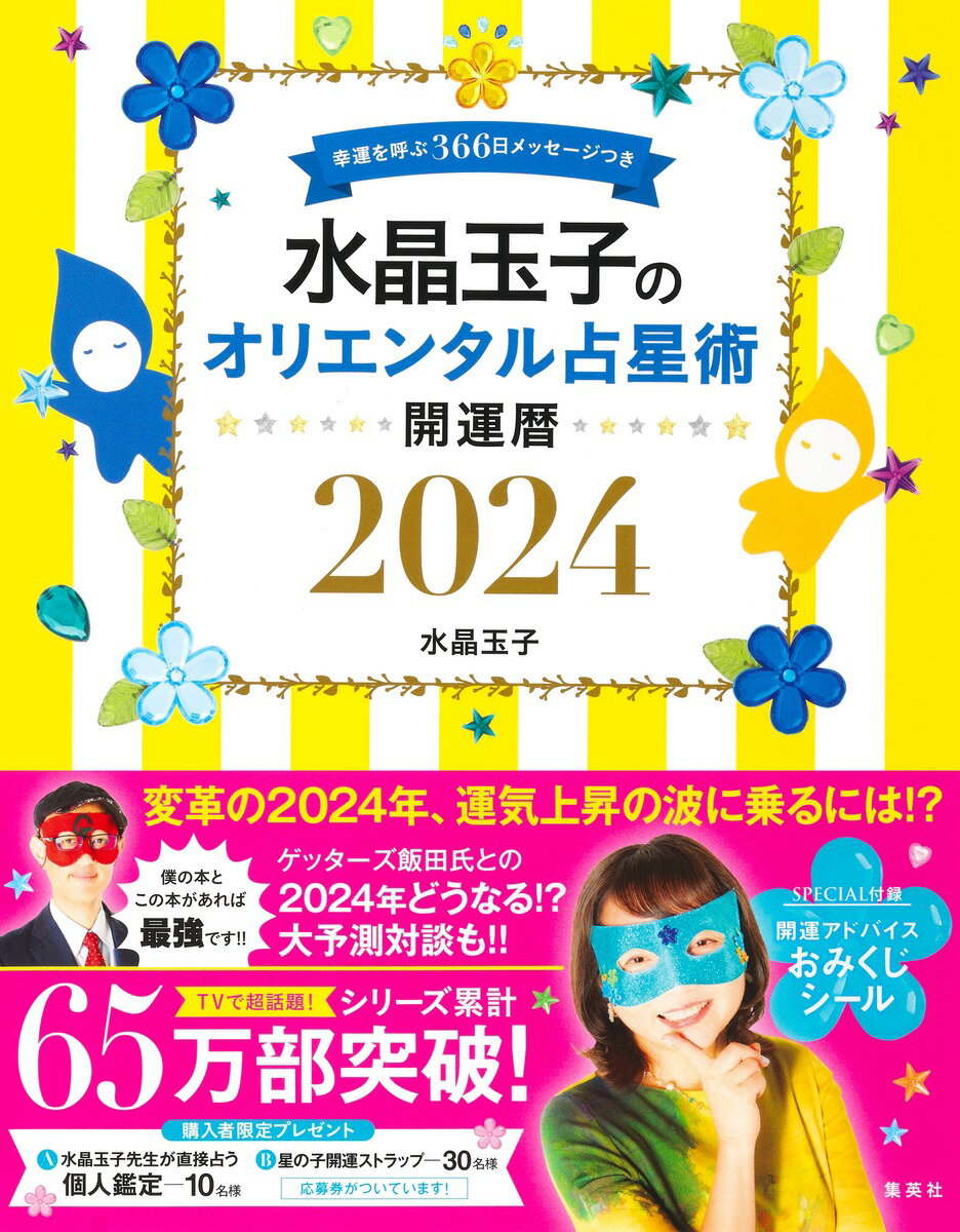 水晶 玉子 集英社スイショウタマコノオリエンタルセンセイジュツ コウウンヲヨブ366ニチメッセージツキ カイウンゴヨミ2024 スイショウタマコ 発行年月：2023年09月21日 予約締切日：2023年07月07日 ページ数：200p サイズ：単行本 ISBN：9784083331732 1　ゲッターズ飯田×水晶玉子　どうなる！？2024年大予測／2　27宿×12星座　2024年運勢ランキング発表！！／3　27宿別　全運勢＆366日メッセージつき開運暦（玉子先生が教える開運暦2024活用術／運勢ページの見方／開運歴の見方／知って開運！！Q＆A）／4　27宿×27宿　幸せを呼ぶ運命の相性辞典 変革の2024年、運気上昇の波に乗るには！？ゲッターズ飯田氏との2024年どうなる！？大予測対談も！！ 本 美容・暮らし・健康・料理 占い 占星術