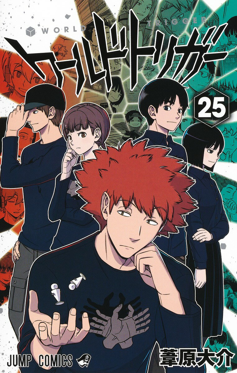 ワールドトリガー 25 の表紙