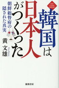 韓国は日本人がつくった