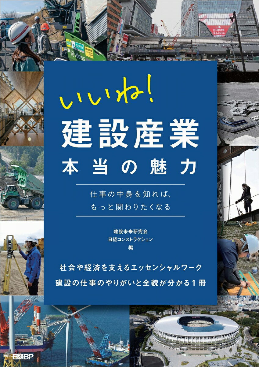 いいね！ 建設産業 本当の魅力 仕事の中身を知れば、もっと関わりたくなる [ 建設未来研究会 ]