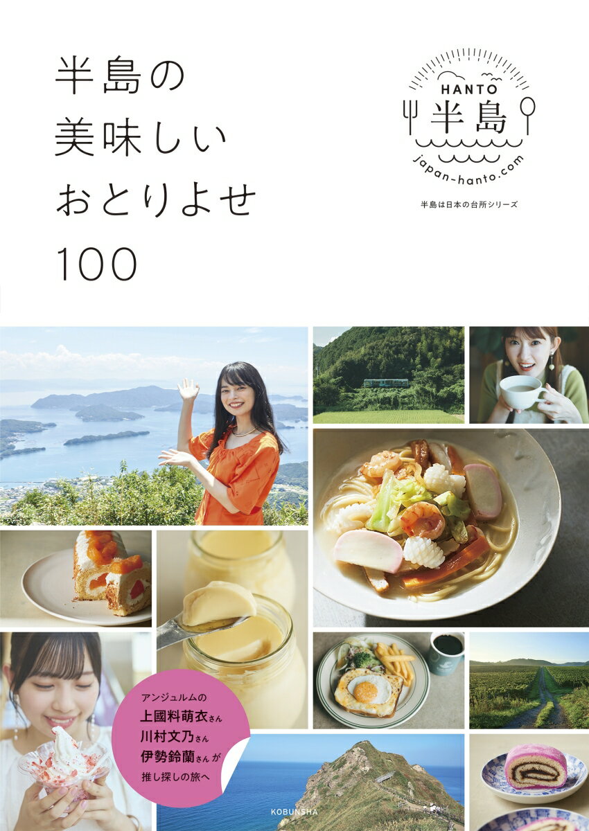 半島の美味しいおとりよせ100 アンジュルムの、上國料萌衣さん、川村文乃さん、伊勢鈴蘭さんが推し探しの旅へ （光文社ブックス　185） [ 半島は日本の台所 ]