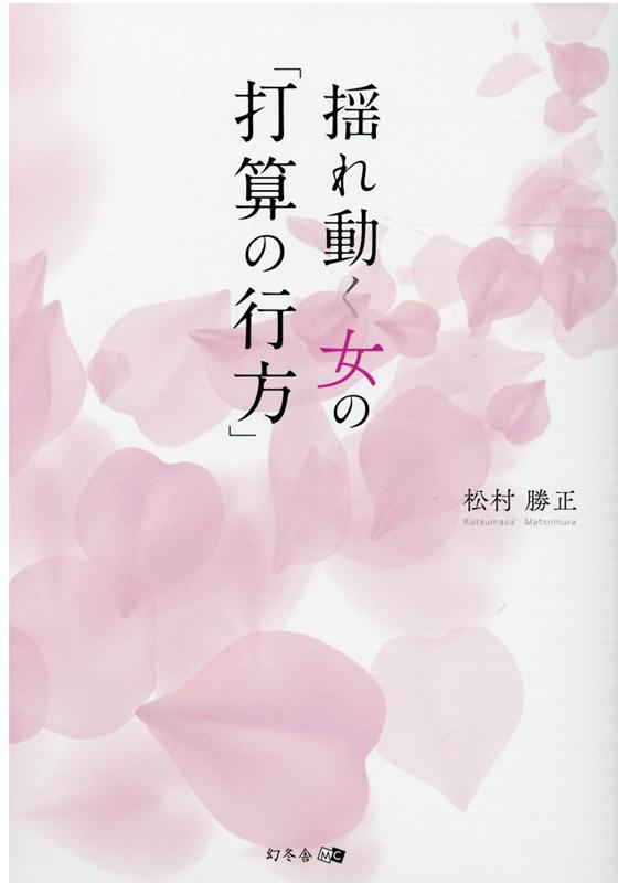 揺れ動く女の「打算の行方」