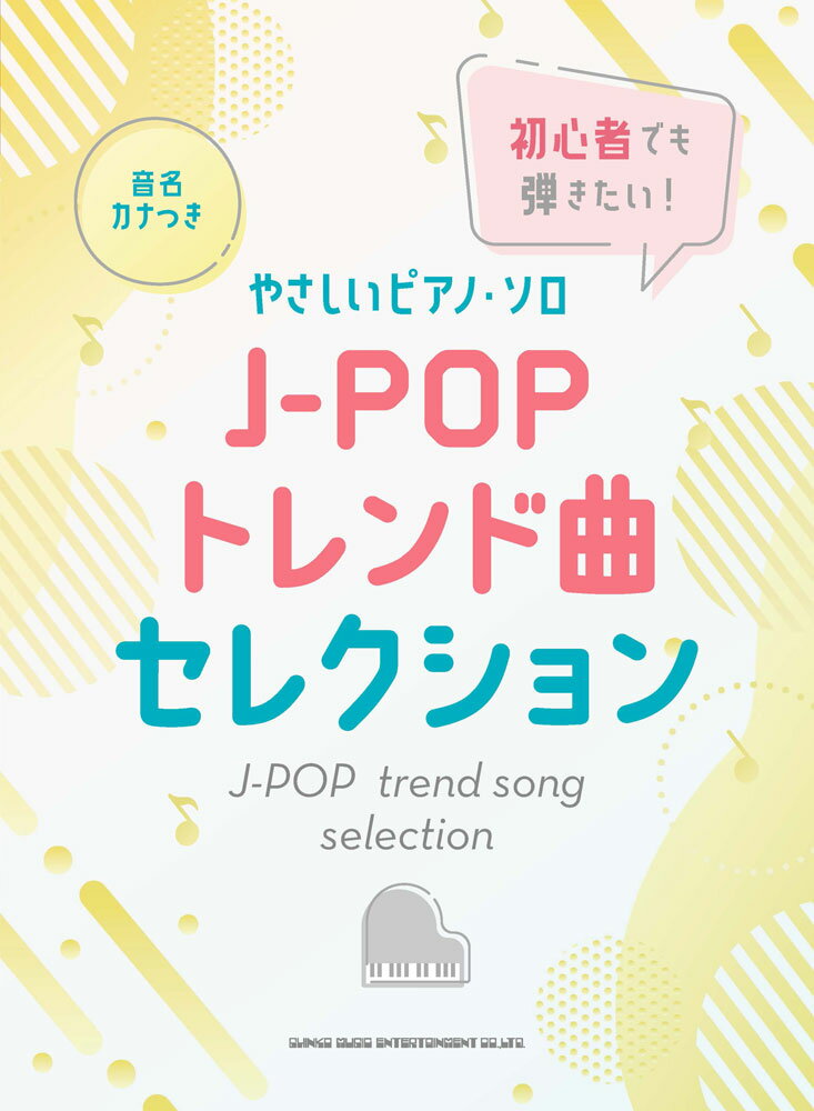 初心者でも弾きたい！J-POPトレンド曲セレクション