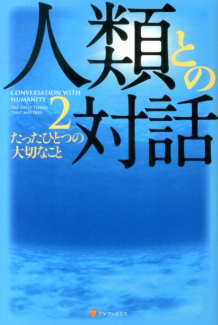 人類との対話（2）