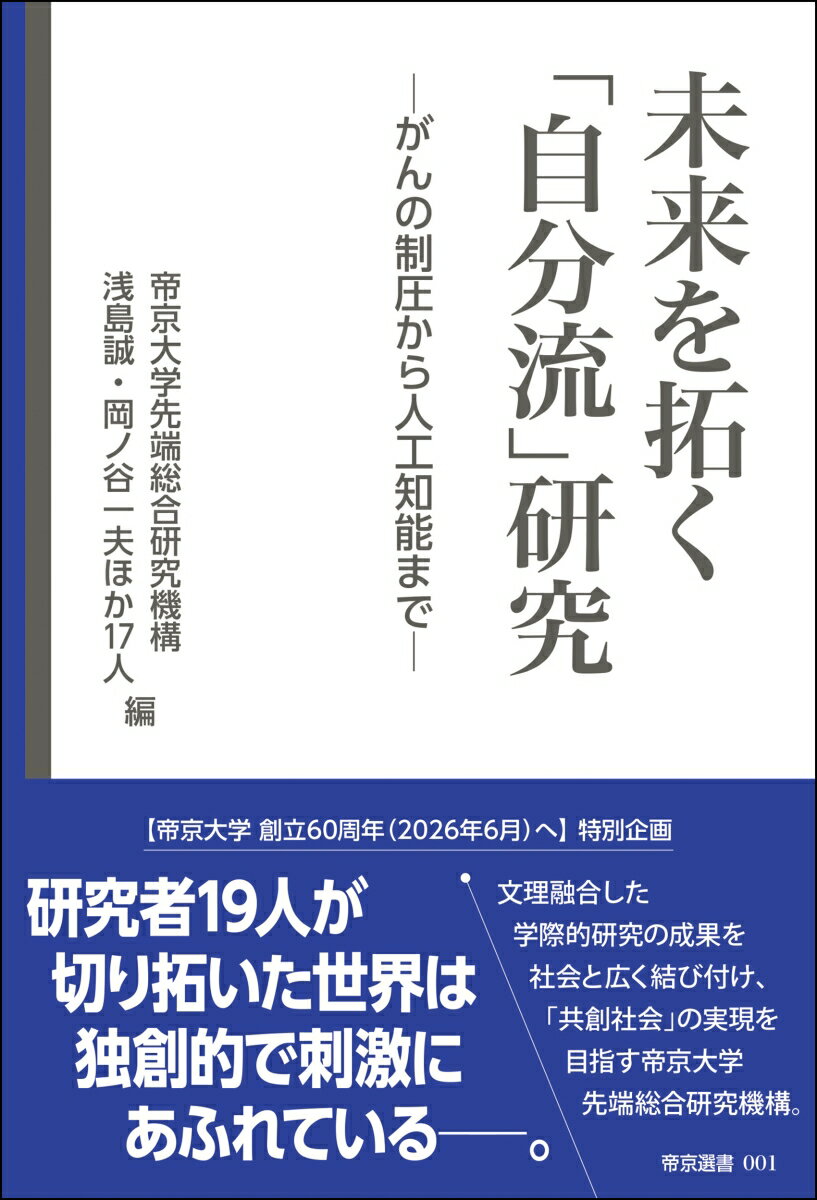 “帝京大学創立６０周年（２０２６年６月）へ”特別企画。研究者１９人が切り拓いた世界は独創的で刺激にあふれているー。文理融合した学際的研究の成果を社会と広く結び付け、「共創社会」の実現を目指す帝京大学先端総合研究機構。